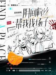 阳间被喷，阴间粉丝帮我找场子