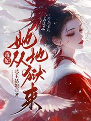 换亲嫁给老皇帝，我却攀上太子爷