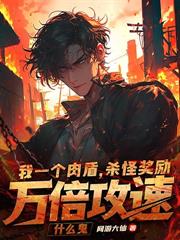 系统内卷，我靠杀猪斩神明！