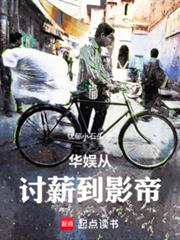 华娱从討薪到影帝