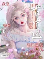 我靠古中医成为星际第一治癒向导