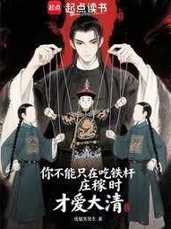你不能只在吃铁桿庄稼时才爱大清