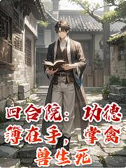 四合院：功德簿在手，掌禽兽生死