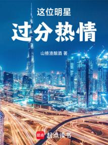 这位明星过分热情！