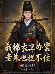 我锦衣卫办案，老朱也拦不住