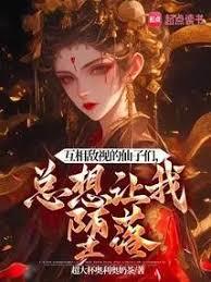 互相敌视的仙子们，总想让我墮落