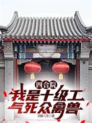 四合院：我是十级工气死众禽兽