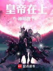 皇帝在上，神明在下