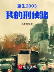 重生2003：我的刑侦路