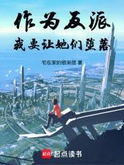 作为反派，我要让她们躺平