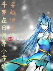 斗罗：穿越伊老，在日月养小霍娘