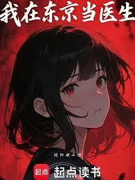 我在东京当医生