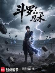 斗罗：我会开发忍术