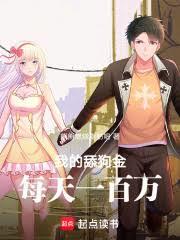 我的舔狗金每天一百万！