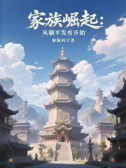 家族崛起：从躺平发育开始