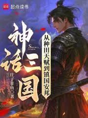 神话三国：从种田天赋到镇国安邦