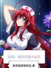 综漫：我的恶魔水晶宫