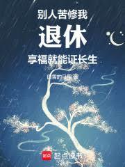 暮年娶妻修仙证长生