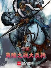 三国：夷陵之战大反转！