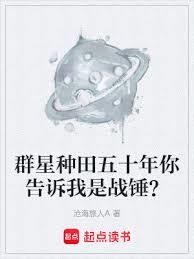 群星种田五十年你告诉我是战锤？