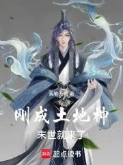 刚成土地神，末世就来了