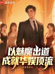 以魅魔出道，成就华娱顶流