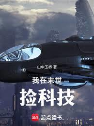 我在末世捡科技