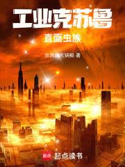 工业克苏鲁直面虫族