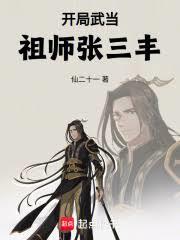 开局武当，祖师张三丰