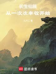 长生仙族：从一次次丰收开始
