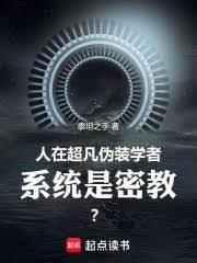 人在超凡伪装学者，系统是密教？