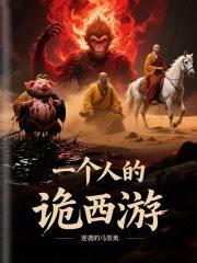 一个人的诡西游