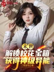 末世解锁校花宝箱，获得神级异能