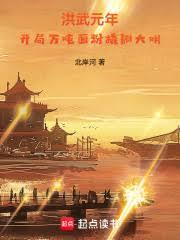 洪武元年：开局万吨面粉撬翻大明