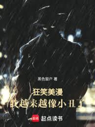 狂笑美漫，我越来越像小丑了