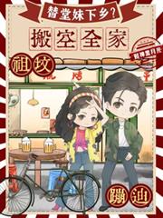 替堂妹下乡？搬空全家祖坟蹦迪