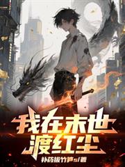 我在末世渡红尘