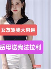 女友骂我大穷逼，岳母送我法拉利