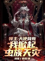 领主：天使背叛，我掀起虫族天灾