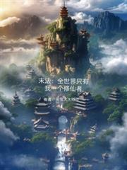 末法：全世界只有我一个修仙者