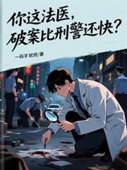 你这法医，破案比刑警还快？