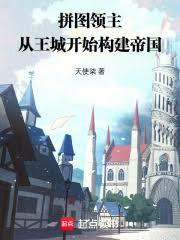 拼图游戏：从王城构建帝国