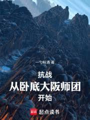 抗战：我在大阪师团一路躺平！