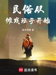 民俗从儺戏班子开始