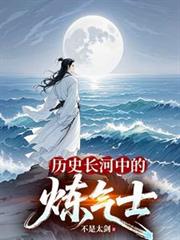 历史长河中的炼气士