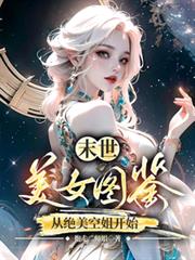 末世，美女图鑑，从绝美空姐开始