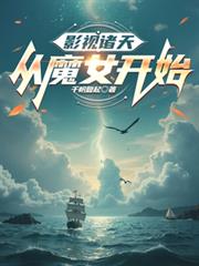 影视诸天：扬帆起航