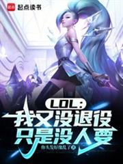 LOL：我又没退役，只是没人要