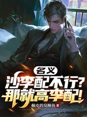 名义：沙李配不行？那就高李配！