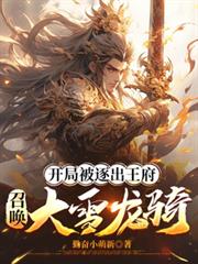 开局被逐出王府：召唤大雪龙骑